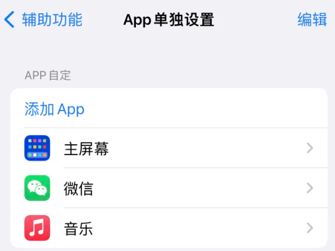 咸安苹果14服务点分享iPhone14如何单独设置App