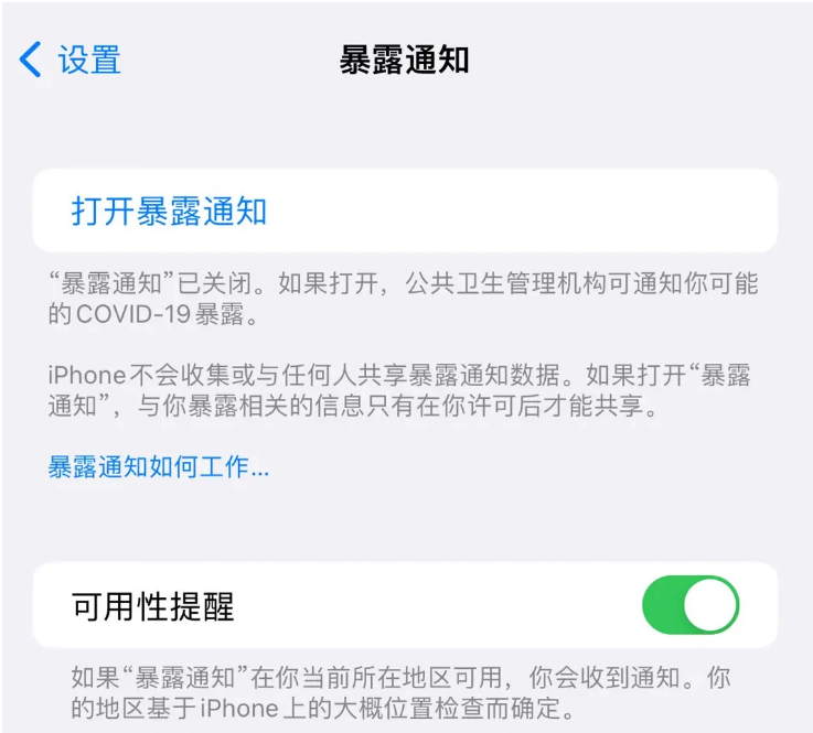 咸安苹果指定维修服务分享iPhone关闭暴露通知操作方法 