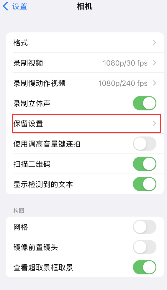 咸安苹果14维修分享如何在iPhone 14 机型中保留拍照设置 