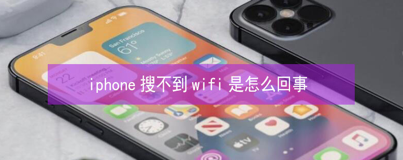 咸安苹果13维修分享iPhone13搜索不到wifi怎么办 